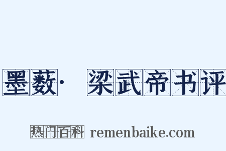 墨薮·梁武帝书评是什么意思的图片